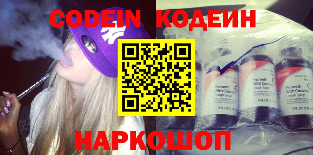 Краснотурьинск  Кодеин Purple Drank  Вход с VPN  Кодеиновый сироп Lean Purple Drank 